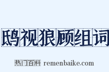 鸱视狼顾组词是什么意思的图片